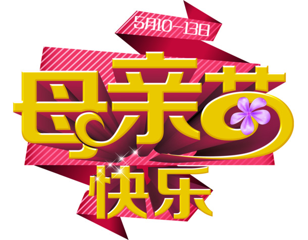 母亲节快乐，精美字体PNG透明图片，节日元素丰富，免费下载！