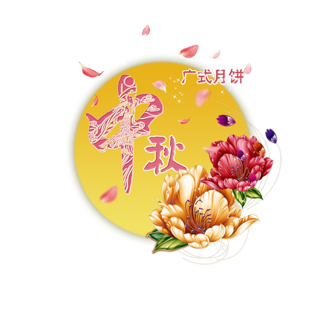 中秋佳节PNG透明图片，节日元素丰富，高清设计素材免费下载