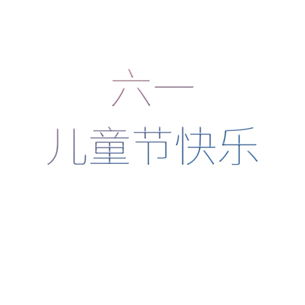 六一儿童节海报设计素材，高清PNG透明图片与PSD格式节日元素，免费下载！