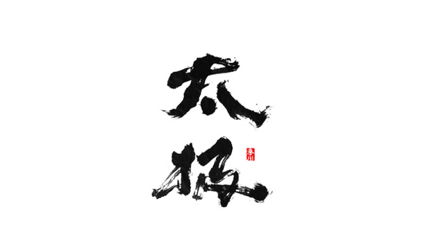 太极PNG透明图，高清中国风装饰元素，设计素材免费下载
