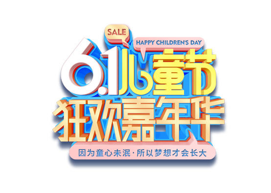 六一儿童节狂欢盛典，精选高清PNG透明图片，节日元素一网打尽，免费下载！