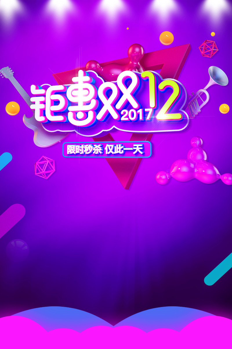 双十二狂欢大促！精选高清JPG海报背景素材，电商设计PSD模板免费下载