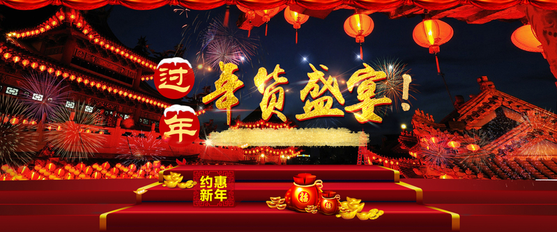 年货盛宴海报背景，复古中国风高清JPG/PSD素材下载