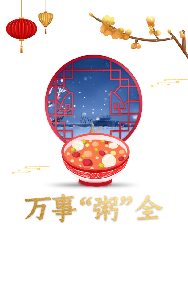 腊八节高清PNG素材，腊八粥、灯笼、树枝窗景，万事粥全，PSD设计免费下载