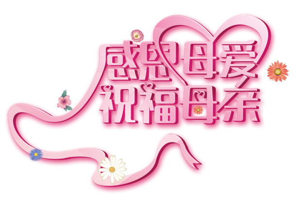 感恩母爱，高清PNG透明母亲节图片素材，节日元素一网打尽