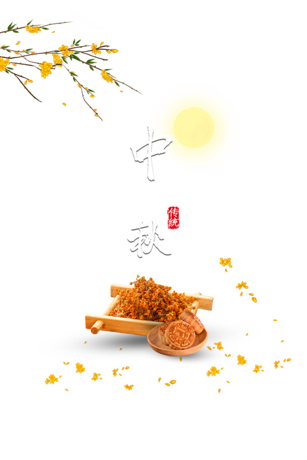 中秋佳节元素，树枝花朵月亮月饼PNG透明图，PSD设计素材免费下载