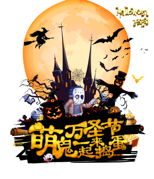 万圣节萌鬼捣蛋图集，高清PNG透明&PSD节日设计素材下载