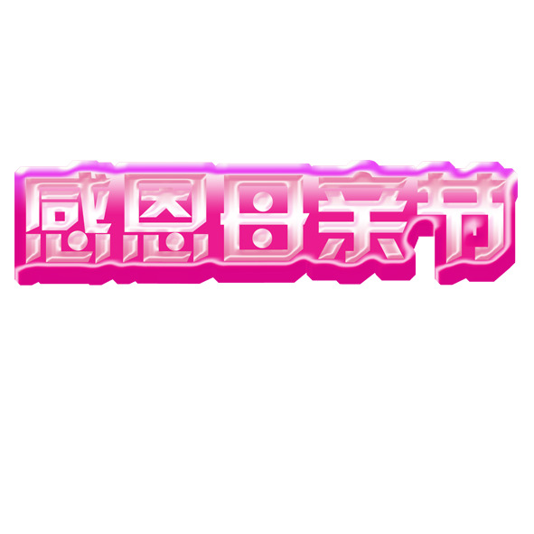 母亲节感恩艺术字PNG素材，高清透明图片，节日元素及其他节日设计下载