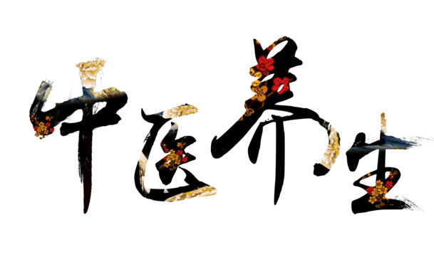 中医养生艺术字PNG素材，高清透明中国风装饰元素，免费下载