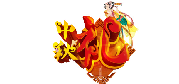 中秋佳节PSD设计素材，透明PNG图片，节日元素丰富，免费下载