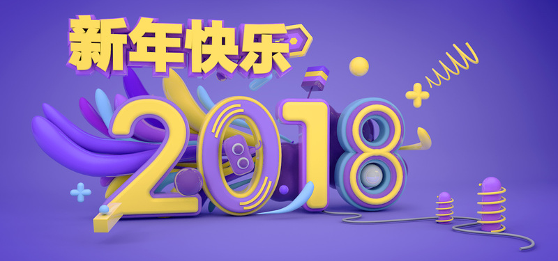 C4D渲染2018新年促销海报，高清JPG/PSD素材，电商狂欢设计下载
