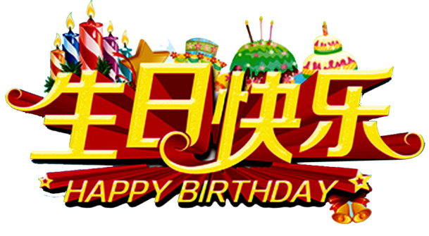 生日快乐PNG透明图，节日元素大放送，高清素材任你下！