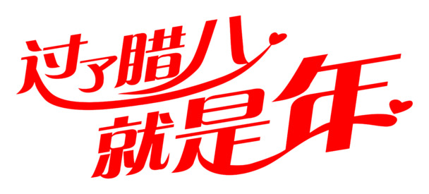腊八节文字PNG透明图片，高清节日元素，下载丰富素材