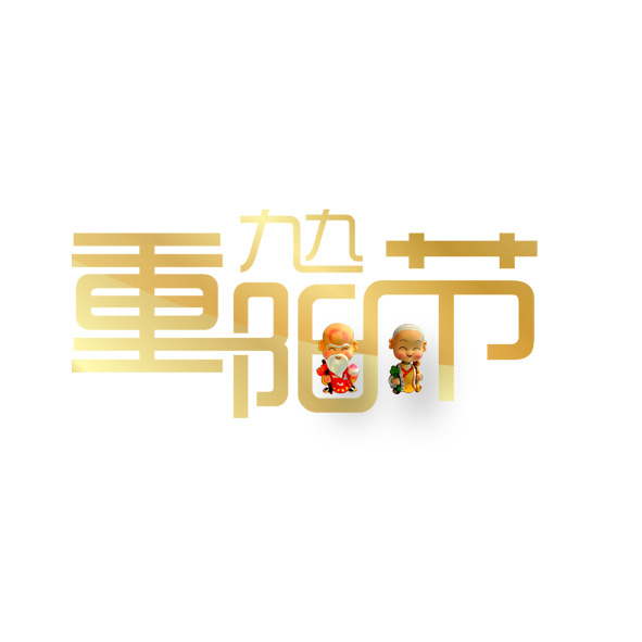 重阳节节日元素，高清PNG透明图片及PSD设计素材免费下载