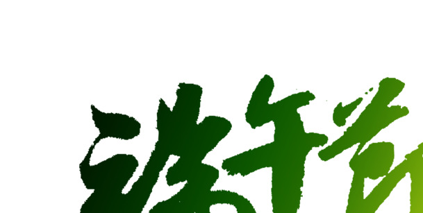 端午节深绿字体PNG透明图，节日元素设计素材高清下载