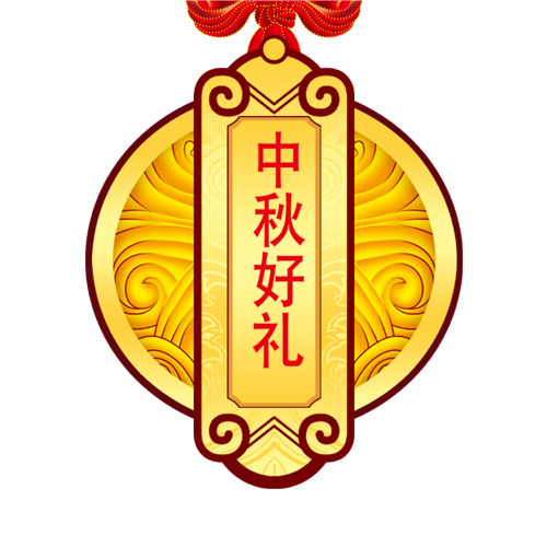 中秋佳节设计必备，高清PNG透明礼物图片与PSD多图层素材下载