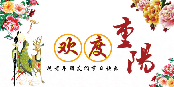 重阳佳节，精选高清PNG透明图片与PSD节日设计素材，免费下载！