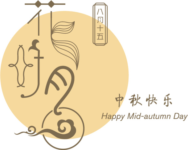 中秋节高清PNG透明素材，AI格式节日元素设计，一键下载