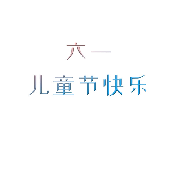 六一儿童节海报素材，高清PNG透明图片，PSD格式设计，免费下载！