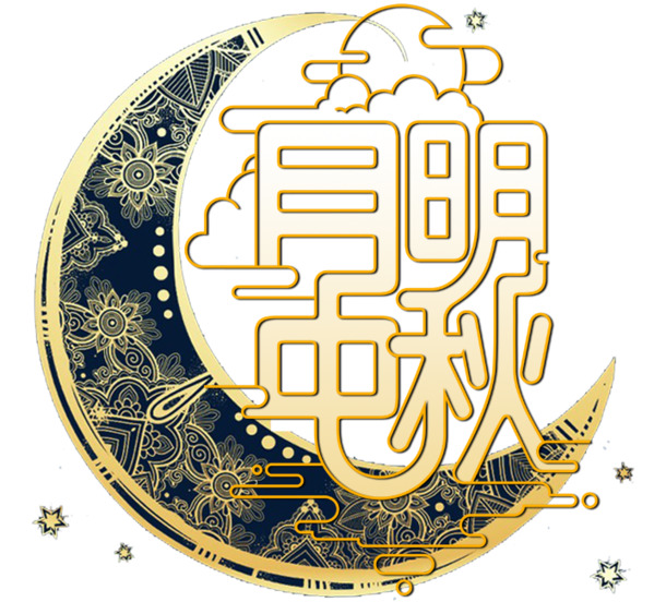 中秋节，金黄圆月PNG透明图，高清节日元素，设计素材免费下载