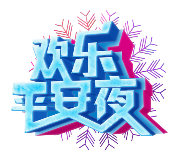 平安夜PNG透明图，高清圣诞节日元素，设计素材免费下载