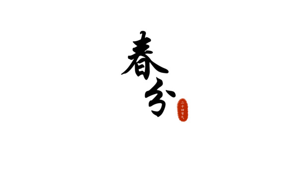 春分主题字体PNG透明图，高清节日元素，下载丰富节日图片素材
