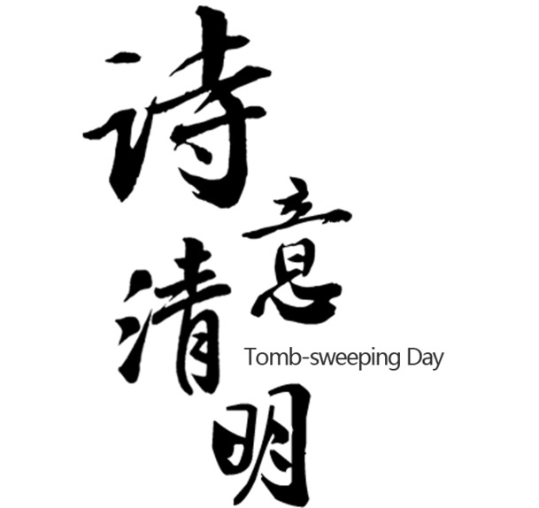 诗意清明，精选高清PNG透明节日图片，节日元素设计素材免费下载