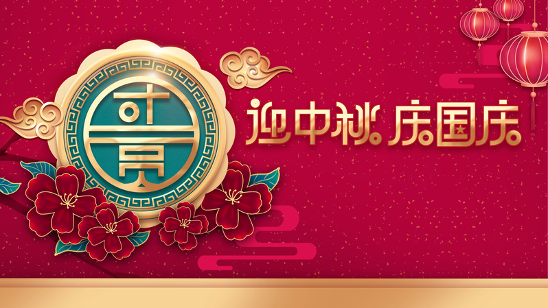 中秋国庆双节同庆，复古中国风花朵灯笼背景图，高清JPG/PSD素材下载