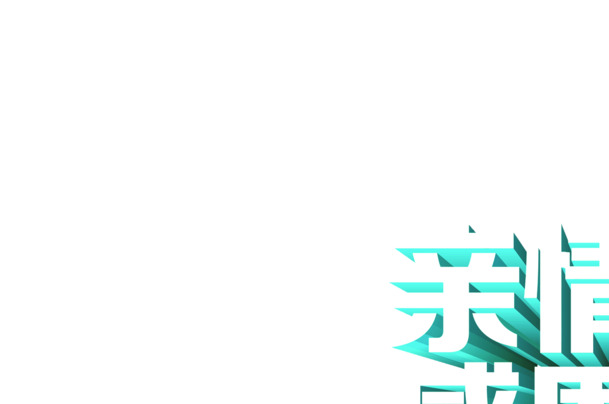 六月感恩父亲节，亲情满满的PNG透明图片及节日设计素材免费下载