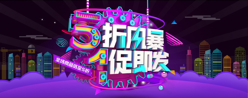 劳动节大促立体字Banner，高清JPG/PSD设计素材，电商狂欢必备下载