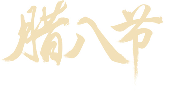 腊八节PNG透明图片，高清节日元素，丰富设计素材下载