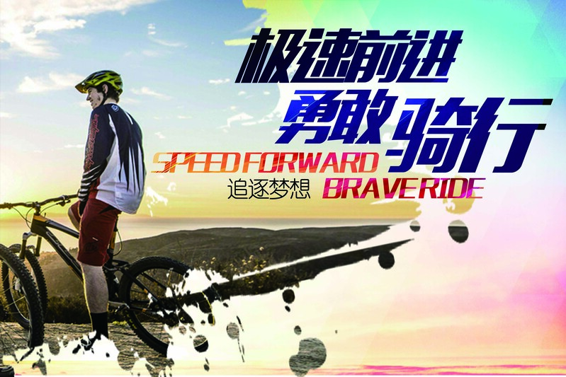 自行车骑行狂欢海报，高清JPG背景+PSD设计素材，免费下载！