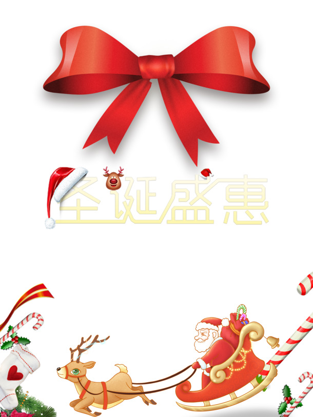 圣诞节高清PNG素材，盛惠蝴蝶结、圣诞老人、麋鹿拐杖，PSD格式免费下载