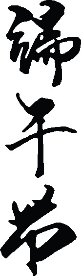 端午节毛笔字PNG素材，高清透明图片，节日元素设计下载