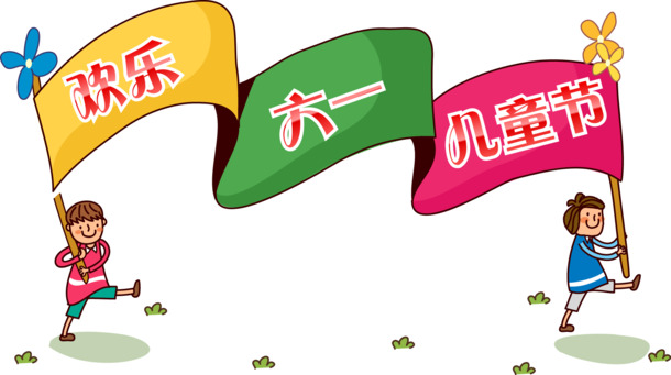 六一儿童节PNG透明图片，高清AI设计素材，免费下载节日元素