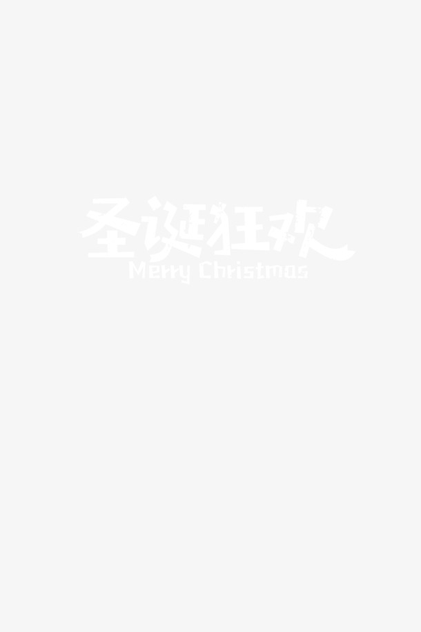 圣诞节快乐PNG，透明高清图片，节日元素设计素材下载