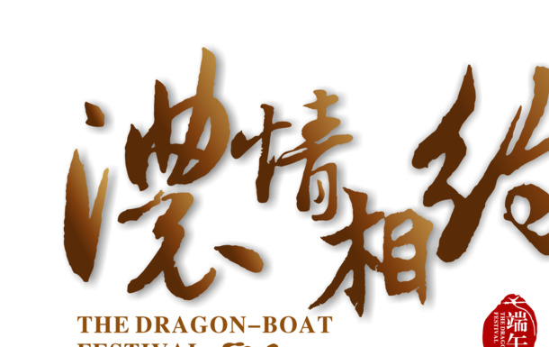 端午节浓情相约，高清PNG透明字体图片素材，免费下载
