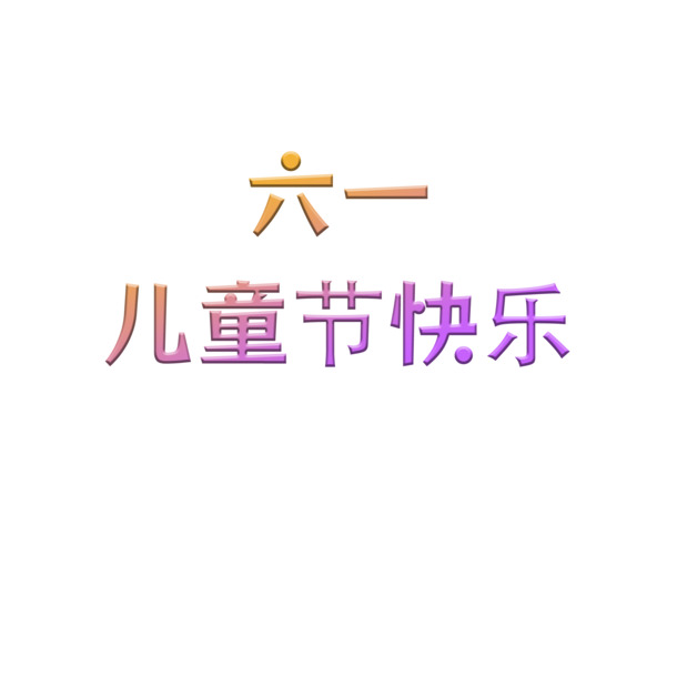 六一儿童节海报素材，高清PNG透明图片，PSD格式设计元素，免费下载