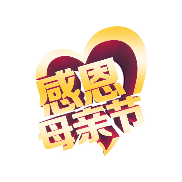 母亲节感恩艺术字PNG透明图，节日元素大放送，高清素材任你下