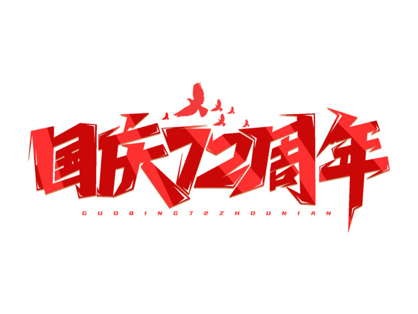 国庆72周年庆典，红色艺术字PNG透明图片，创意节日元素设计素材下载