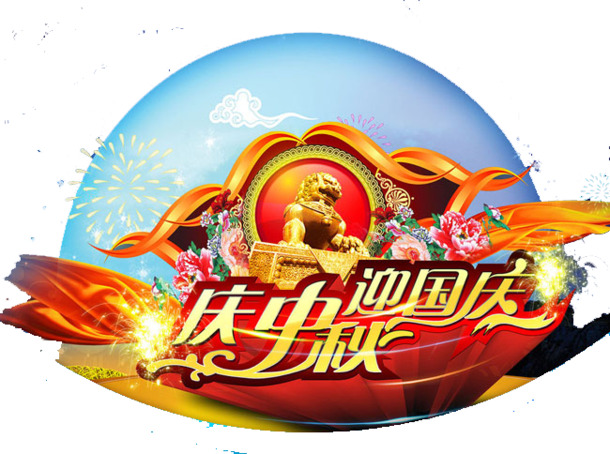 中秋双节PNG透明图片，高清节日元素，设计素材免费下载