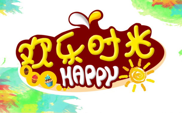 六一儿童节PSD设计素材，欢乐时光节日元素高清PNG透明图免费下载