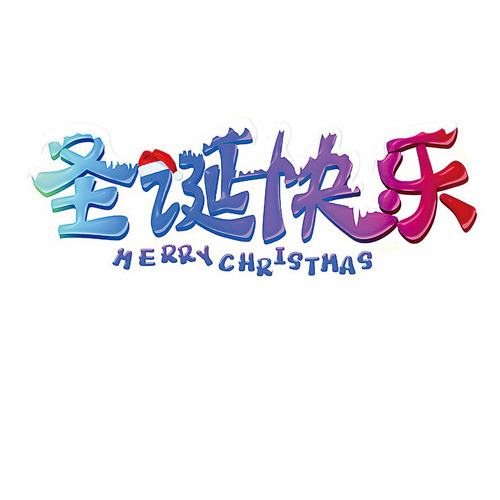 下载圣诞快乐高清PNG透明图片，精选节日元素，丰富您的圣诞节图片设计素材库