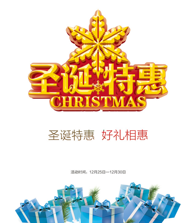 圣诞特惠，精选高清PNG透明图片，PSD格式节日设计素材免费下载