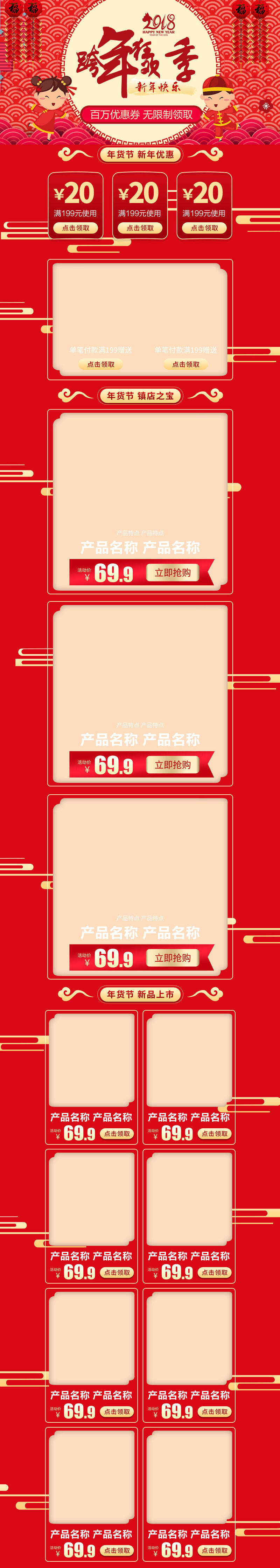2018跨年狂欢季，复古中国风店铺首页设计素材，高清JPG/PSD下载