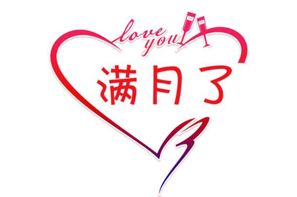 爱心文字艺术字PNG透明图，节日元素设计素材免费下载