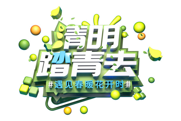 清明节PNG素材，高清透明字体与节日元素，一键下载设计必备