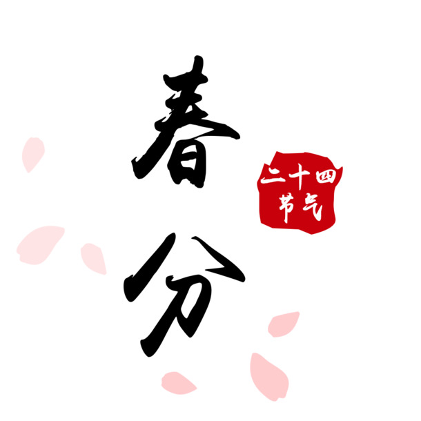春分节气花瓣素材，高清PNG/PSD透明图片，丰富节日元素，免费下载