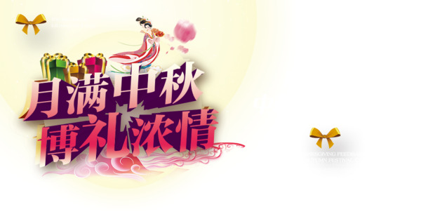 中秋佳节艺术字PNG透明图片，高清设计素材免费下载