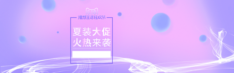 女装促销海报设计，全屏高清JPG与狂欢PSD素材，免费下载！